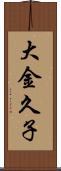 大金久子 Scroll