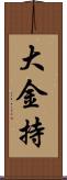 大金持 Scroll