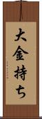 大金持ち Scroll