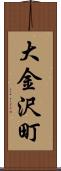 大金沢町 Scroll