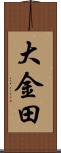大金田 Scroll