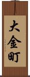 大金町 Scroll