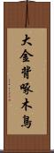 大金背啄木鳥 Scroll