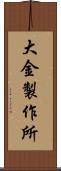 大金製作所 Scroll