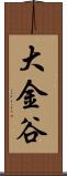 大金谷 Scroll