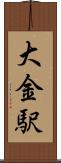 大金駅 Scroll