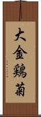 大金鶏菊 Scroll