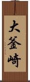 大釜崎 Scroll