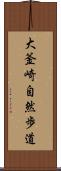 大釜崎自然歩道 Scroll