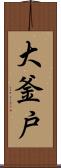 大釜戸 Scroll