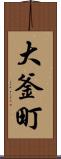 大釜町 Scroll