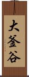 大釜谷 Scroll