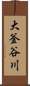 大釜谷川 Scroll