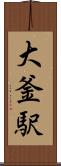 大釜駅 Scroll