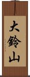 大鈴山 Scroll