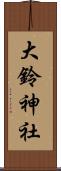 大鈴神社 Scroll