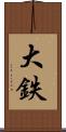 大鉄 Scroll