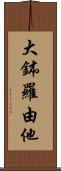 大鉢羅由他 Scroll