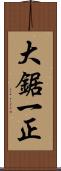 大鋸一正 Scroll