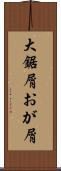 大鋸屑 Scroll