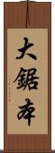 大鋸本 Scroll