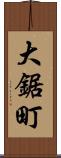 大鋸町 Scroll