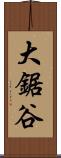 大鋸谷 Scroll