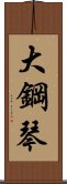 大鋼琴 Scroll