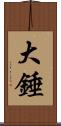 大錘 Scroll