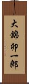 大錦卯一郎 Scroll