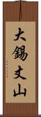 大錫丈山 Scroll