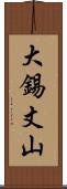 大錫丈山 Scroll