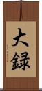 大録 Scroll