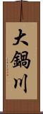 大鍋川 Scroll