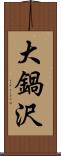 大鍋沢 Scroll