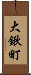 大鍬町 Scroll