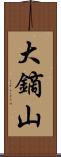 大鏑山 Scroll