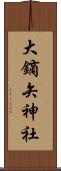 大鏑矢神社 Scroll