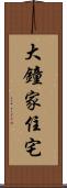 大鐘家住宅 Scroll
