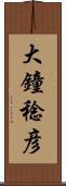 大鐘稔彦 Scroll