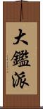 大鑑派 Scroll