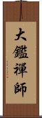 大鑑禪師 Scroll