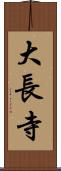 大長寺 Scroll