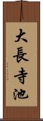 大長寺池 Scroll