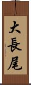 大長尾 Scroll