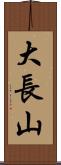 大長山 Scroll