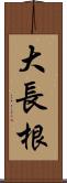 大長根 Scroll