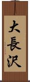 大長沢 Scroll