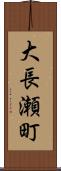 大長瀬町 Scroll