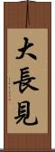 大長見 Scroll